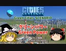 [Cities: Skylines]シナリオ・グリーンパワーをやってみた/10倍速ノーカット【ゆっくり実況】