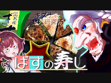 【本気料理祭2】ますの寿司から名前を奪うあかりちゃん【VOICEROIDキッチン】