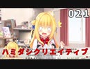 ハミダシクリエイティブ 体験版 021