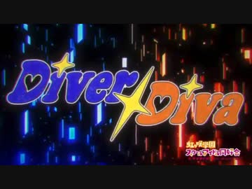 Diver Divaで二つの未来