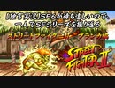 【ストⅡブランカ編】ＳＦ６が待ち遠しいので、一人でＳＦシリーズを振り返る【独言実況】
