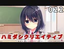 ハミダシクリエイティブ 体験版 022