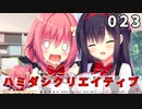 ハミダシクリエイティブ 体験版 023