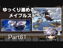 ゆっくり進めるメイプルストーリーPart61