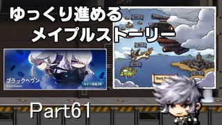 ゆっくり進めるメイプルストーリーPart61