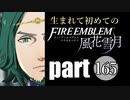 生まれて初めてのファイアーエムブレム　part165