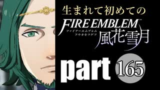 生まれて初めてのファイアーエムブレム　part165