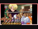 【実況】#25_時を超えて華撃団に入団した男の記録【サクラ大戦～熱き血潮に】