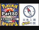 【オリパ開封】日本1周オリパの旅【Part80】