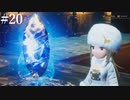 【初見実況】ブレイブリーデフォルト2を実況してみた【その20】