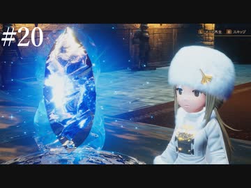【初見実況】ブレイブリーデフォルト2を実況してみた【その20】