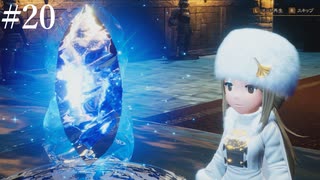 【初見実況】ブレイブリーデフォルト2を実況してみた【その20】