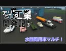 【Stormworks】水陸両用車マルチ！【アリミリ工業開発記#3】