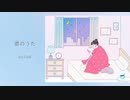 君のうた / Re;TroK（リトロク） feat.初音ミク【第13回プロセカNEXT応募楽曲】