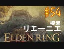 【初見実況】考察しながら王になる　その５４ 【 ELDEN RING 】