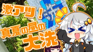 ふらり気まぐれ日帰り旅 ＃激アツ！真夏の昼の大洗【日帰り旅行祭】