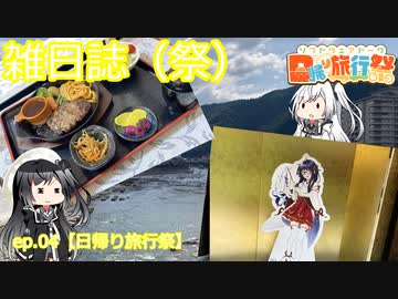 雑日誌（祭）ep.04【日帰り旅行祭】