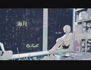 海月/ Re;TroK（リトロク） feat.初音ミク