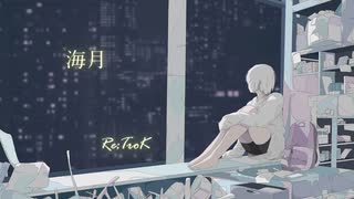 海月/ Re;TroK（リトロク） feat.初音ミク