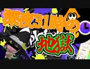 【#Splatoon3】深夜31時のテンションで頭の壊れた配信者が居たから供養する【#Vtuber】