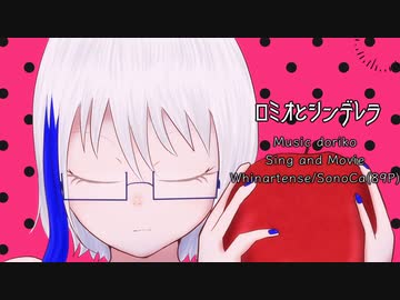『ロミオとシンデレラ』を女子っぽく歌ってみた【＠SonoCa】