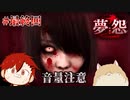 【夢怨】恐怖の夢を、見せてあげる…　2年前に怖すぎてクリアできなかったホラーゲーム #4(最終回)