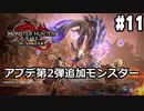 【MHRサンブレイク #11】アップデート第2弾で追加されたモンスターをソロで狩ります！(2022.10.02 ニコ生)