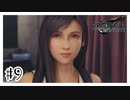 そんな可愛い顔で見つめないでください『FINAL FANTASY VII REMAKE』#9【女性実況】