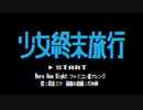 【初音ミク】More One Night / 8bit Cover【少女終末旅行ED】