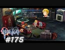 【軌跡シリーズ】英雄伝説　零の軌跡：改実況：謎のハッカー（#175）【制覇を目指して】