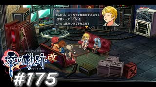 【軌跡シリーズ】英雄伝説　零の軌跡：改実況：謎のハッカー（#175）【制覇を目指して】