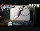 【軌跡シリーズ】英雄伝説　零の軌跡：改実況：お気に入りのストラップ（#176）【制覇を目指して】