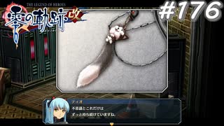 【軌跡シリーズ】英雄伝説　零の軌跡：改実況：お気に入りのストラップ（#176）【制覇を目指して】