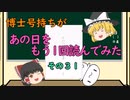 【ゆっくり解説】博士号持ちが「あの日」をもう1回読んでみた （その３１：検証実験３）