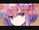 新人YouTuberありそうな裏側
