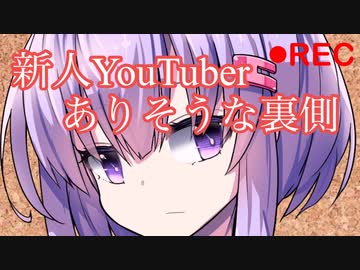 新人YouTuberありそうな裏側