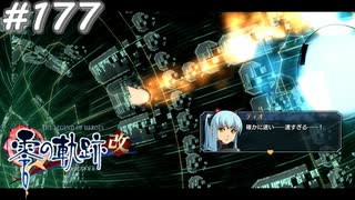 【軌跡シリーズ】英雄伝説　零の軌跡：改実況：追いかけっこ（#177）【制覇を目指して】