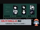 62｜TRUTH or DARE！【VA-11 Hall-A】【VOICEPEAK実況】