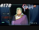 【軌跡シリーズ】英雄伝説　零の軌跡：改実況：ルバーチェ商会の情報（#178）【制覇を目指して】