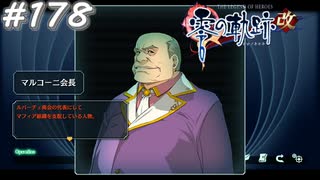 【軌跡シリーズ】英雄伝説　零の軌跡：改実況：ルバーチェ商会の情報（#178）【制覇を目指して】