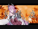 夕月夜　／　鳴花ヒメ【ボカコレ2022秋】