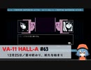 63｜宴の終わり、新たな始まり【VA-11 Hall-A】【VOICEPEAK実況】