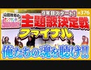 #376①第239回 いつまでも変わらぬ愛とごきげんを！〜第6回ヤンサン主題歌決定戦ファイナル！！