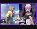 【世界一ピュアなキス】PS4ファイナルファンタジー１０HDリマスター実況プレイ５