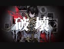 破壊/桜木冬 - feat.初音ミク
