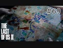 【実況】この過酷な世界を生きてゆく。ラストオブアス2を実況プレイpart69【The Last of Us Part Ⅱ】