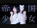 【belia x 夏臨】帝国少女 踊ってみた【夜】