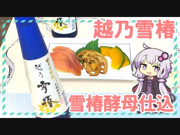 越乃雪椿・雪椿酵母仕込【ゆかりさんのぐだぐだ飲み日記#6】
