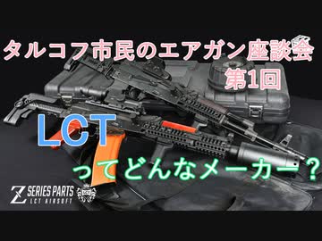 【エアソフト解説】電動ガンメーカー「LCTってどんなメーカー？」【タルコフ市民のエアガン座談会】