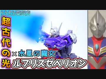 【水星の魔女】呪いのガンダムにティガの光を当ててみた【ガンプラ】